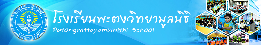 พะตงวิทยามูลนิธิ